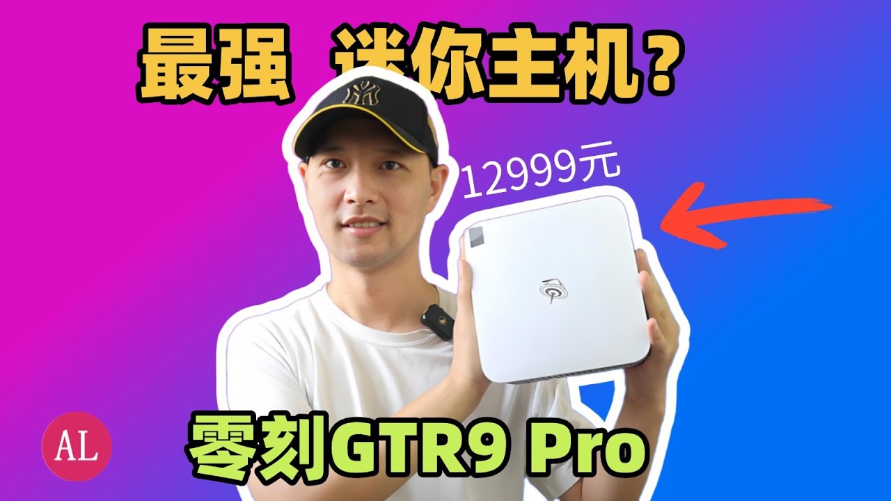 吹爆的零刻GTR9 Pro 开箱简评测，2大槽点让我失望！Ai Max+ 395最好的机器？