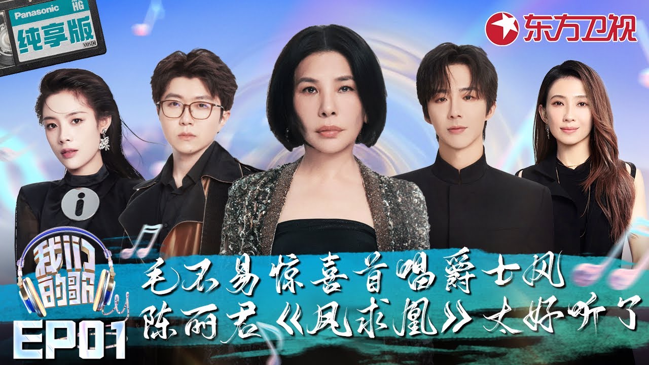 台湾传奇天后张清芳再唱《出嫁》嗓音依旧甜美爆棚！毛不易首次尝试爵士风,改变朴树好听绝了！#我们的歌第六季 Singing With Legends S6EP01 纯享版 FULL
