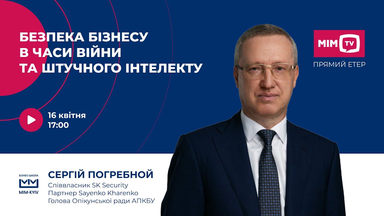 Безпека бізнесу в часи війни та штучного інтелекту