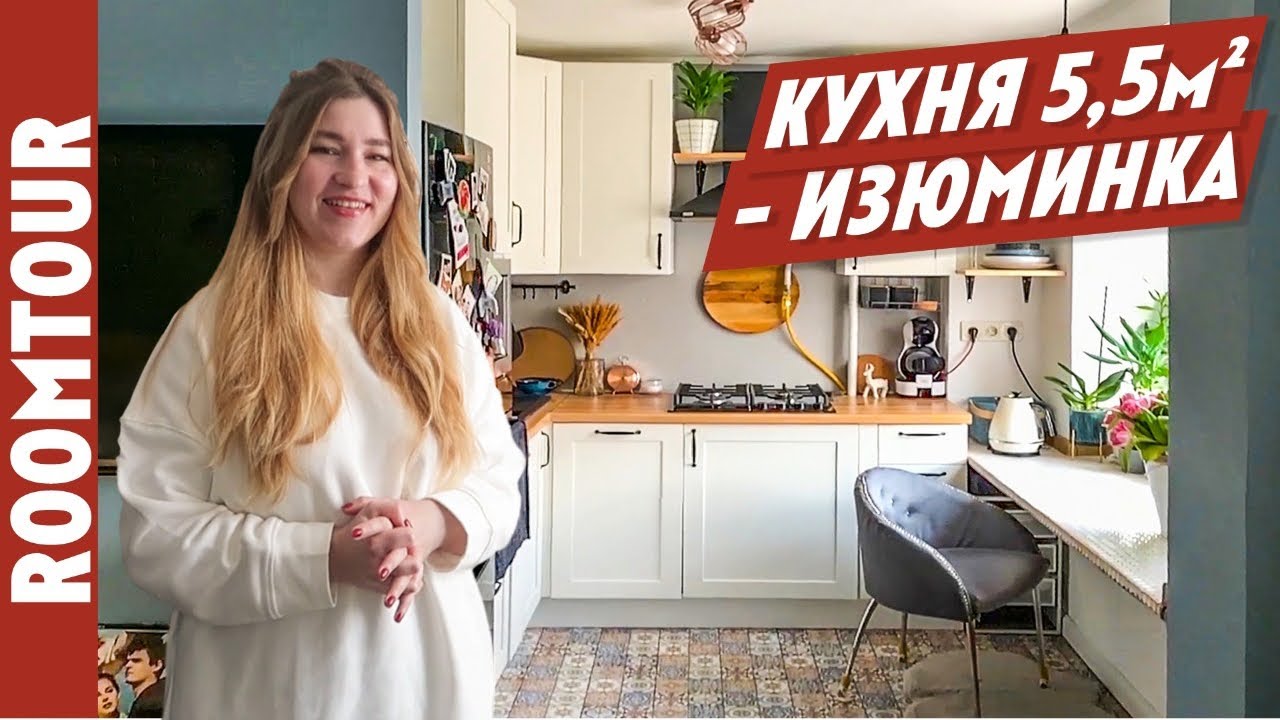 ВОСХИТИТЕЛЬНАЯ УЮТНАЯ кухня 5,6 м2. Ремонт своими руками. Обзор маленькой кухни. Дизайн кухни 215.
