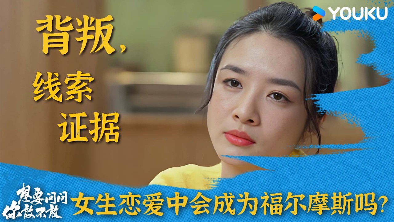 面对背叛怎么发现线索和证据？女生在恋爱中都会成为福尔摩斯吗？| 想要问你敢不敢 | 优酷纪实人文 YOUKU DOCUMENTARY