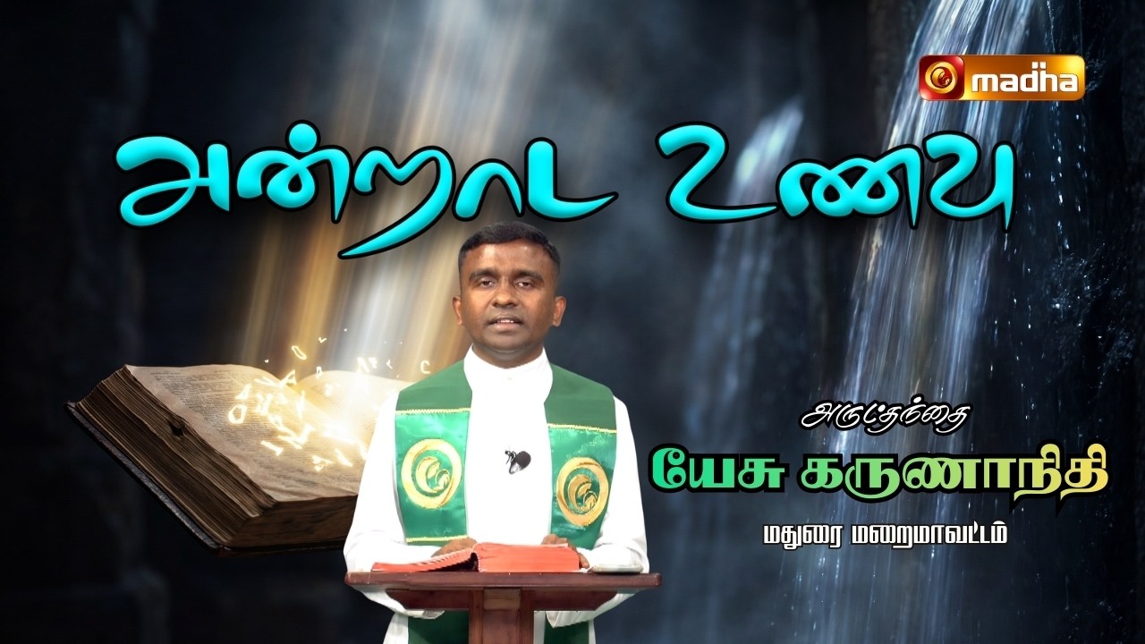 MATTHEW 6: 7 - 15| ANDRADA UNAVU | 24 FEB 2026 | REV FR. YESU KARUNANITHI |@madhatelevision    ​