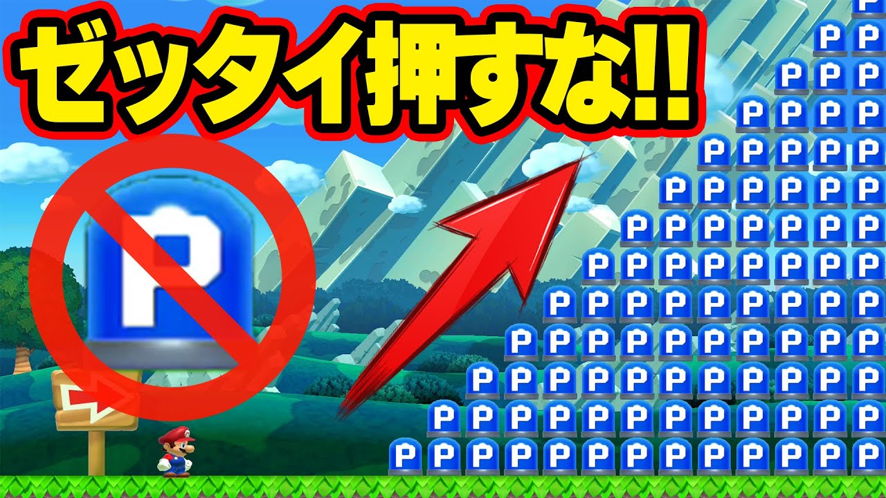 Pスイッチを押したら即終了コースを作ってみた！【マリオメーカー2】