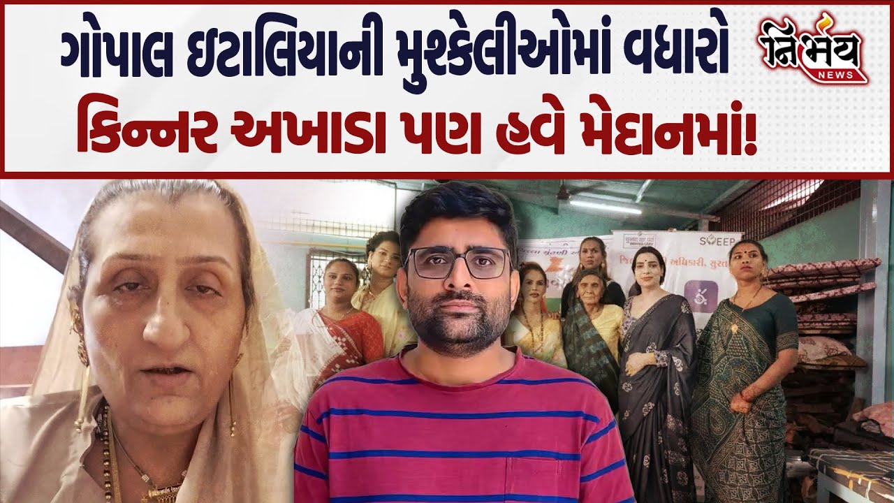 Visavadar ના AAP ના ઉમેદવાર Gopal Italia ના વિરુદ્ધમાં કિન્નર અખાડા મેદાને! | Kirit Patel |