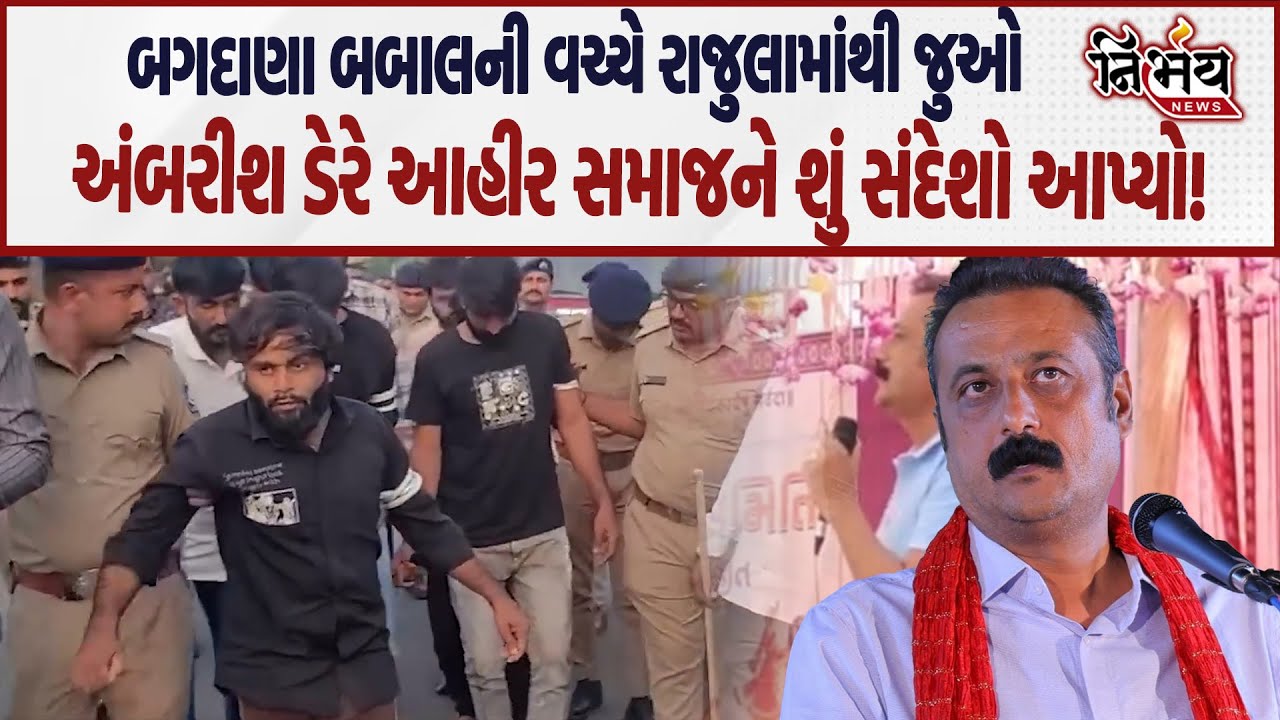 Bagdana બબાલના વચ્ચે Hira Solanki ના ગઢમાંથી જુઓ Ambrish Der એ Ahir Samaj ને શું કહ્યું| Jayraj Ahir