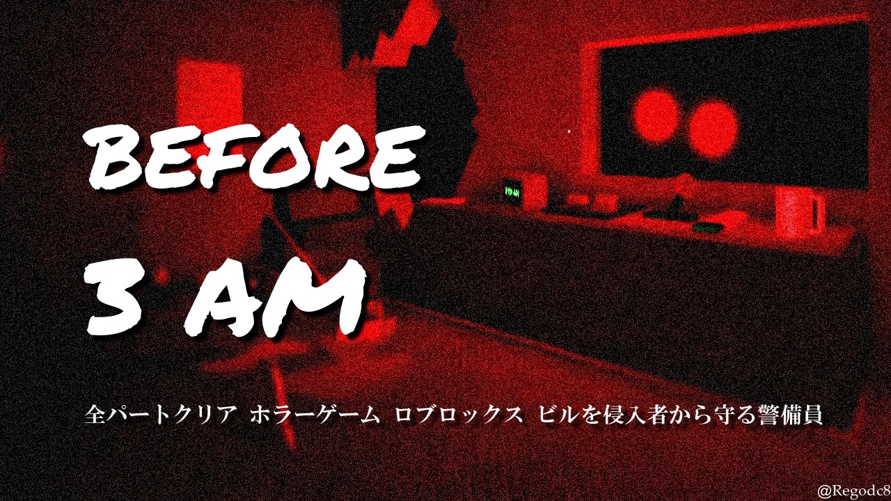 午前3時前 (Before 3 AM) 全パートクリア ビルを侵入者から守る警備員