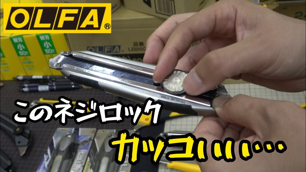 OLFA　高級志向のカッターナイフ。廉価版カッターナイフが進化！　髙儀グランドフェア