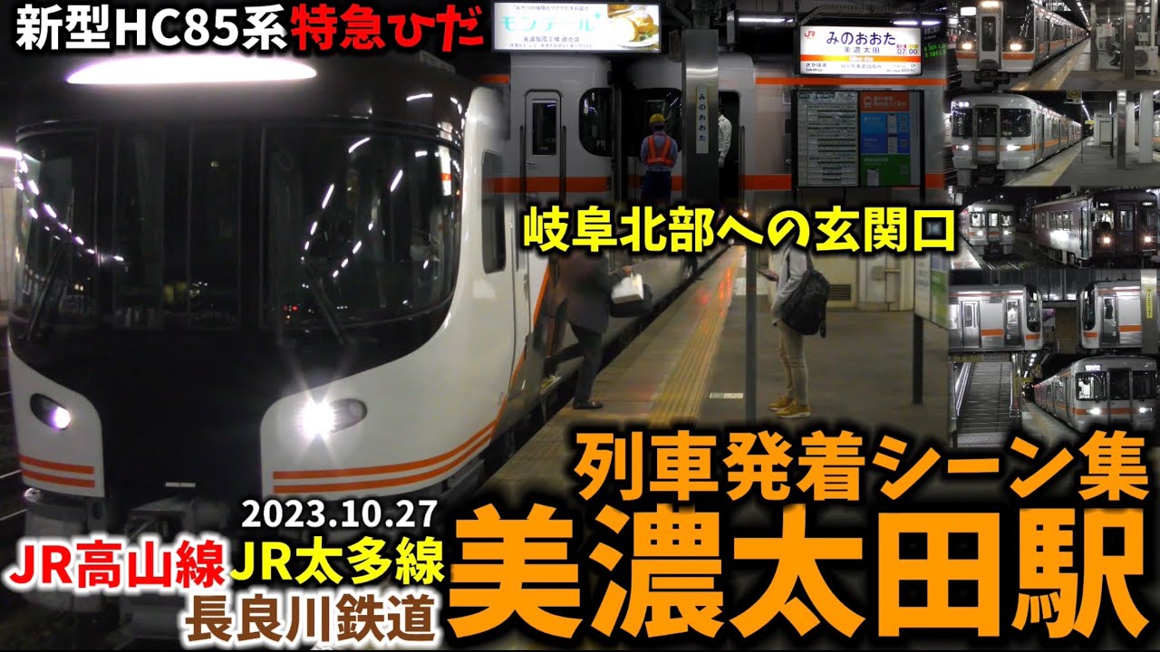 【岐阜北部への玄関口】美濃太田駅列車発着シーン集[JR高山線,JR太多線,長良川鉄道](2023.10.27)