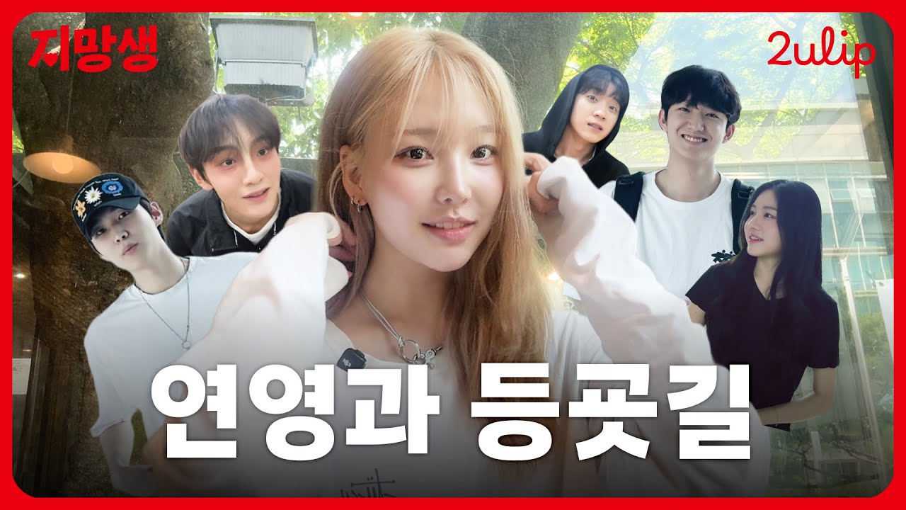 동국대 연영과 등굣길 체험하기 | 지망생 | #튤립 #2ulip