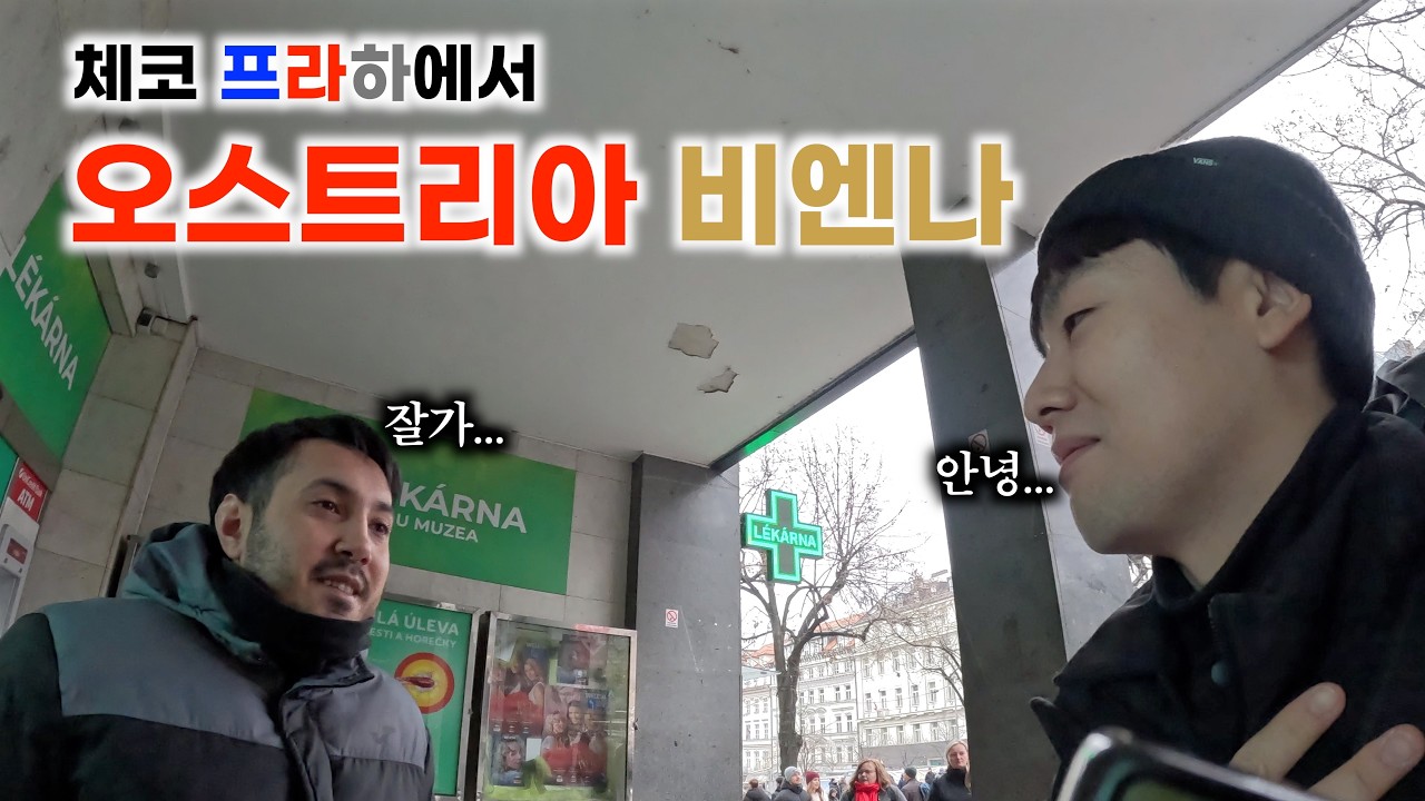 프라하에서 비엔나 버스 이동 / 절망적인 숙소와의 만남 - 오스트리아(0)