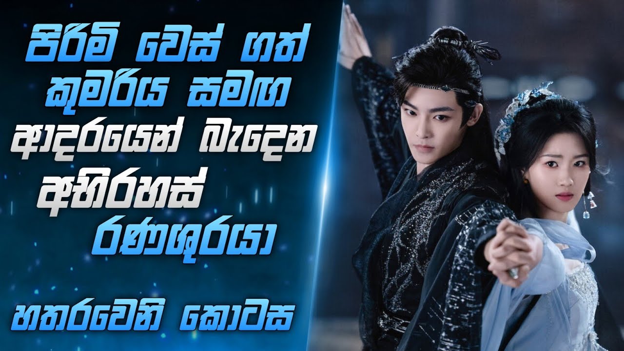 පිරිමි වෙස් ගත් කුමරිය සමඟ ආදරයෙන් බැදෙන අභිරහස් රණශූරයා හතරවෙනි කොටස | Miss CineTalks