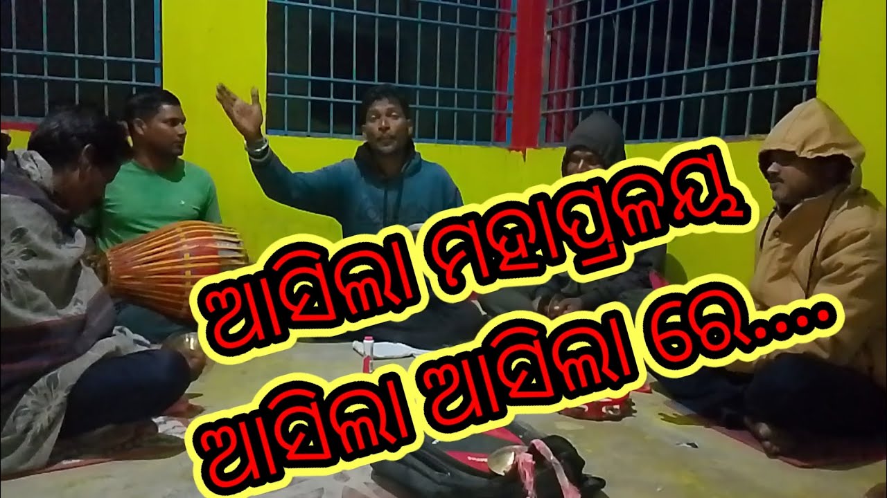 1999 ମହାବାତ୍ୟା ।।Odia Bhajan ।।Asila Mahapralaya ।। ଆସିଲା ମହା ପ୍ରଳୟ ଆସିଲା ଆସିଲା ରେ ।।