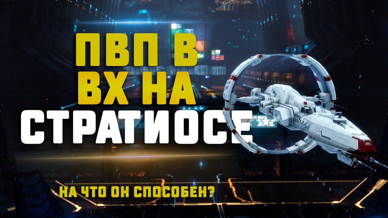 EVE Online. ПВП В ВОРМХОЛАХ НА СТРАТИОСЕ. Он хоть что-нибудь может?