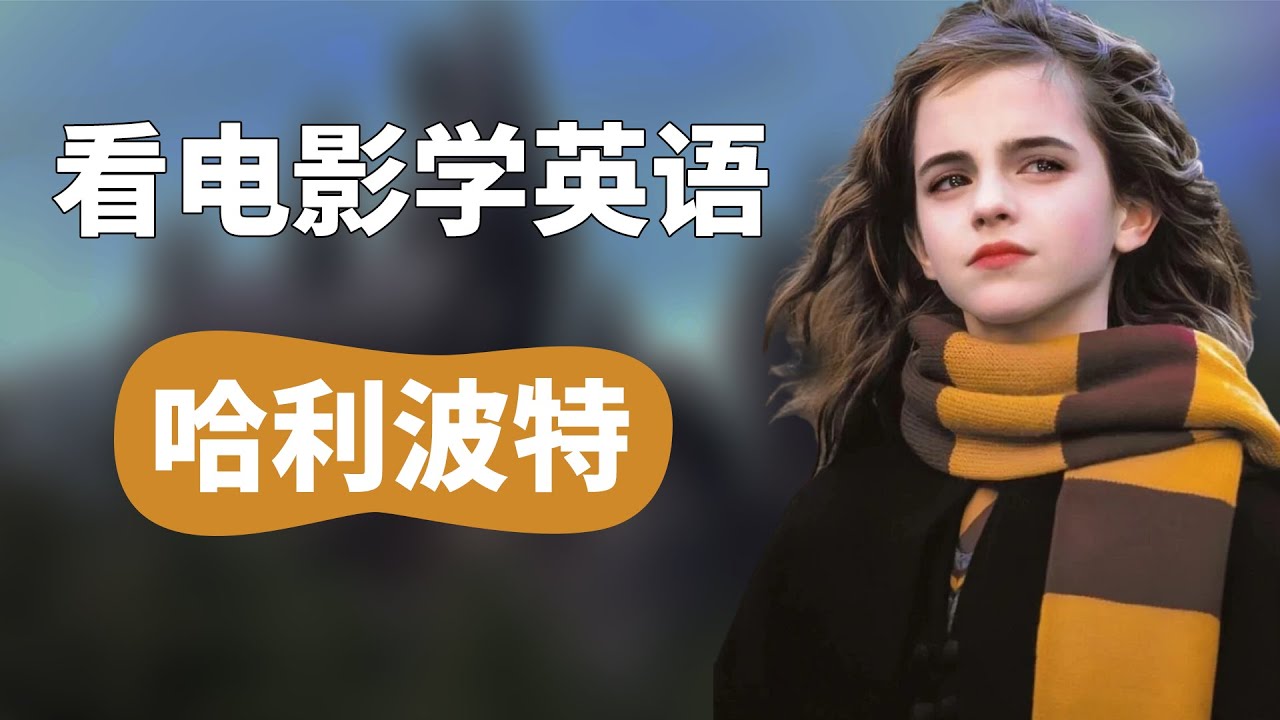 看【哈利波特】学英语丨看电影学英语 Learn English With Movies