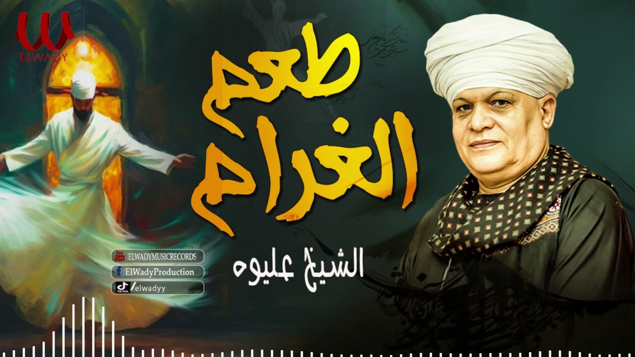 الشيخ عليوه - طعم الغرام / ElShikh Eliwah  -Ta'm Al Gharam