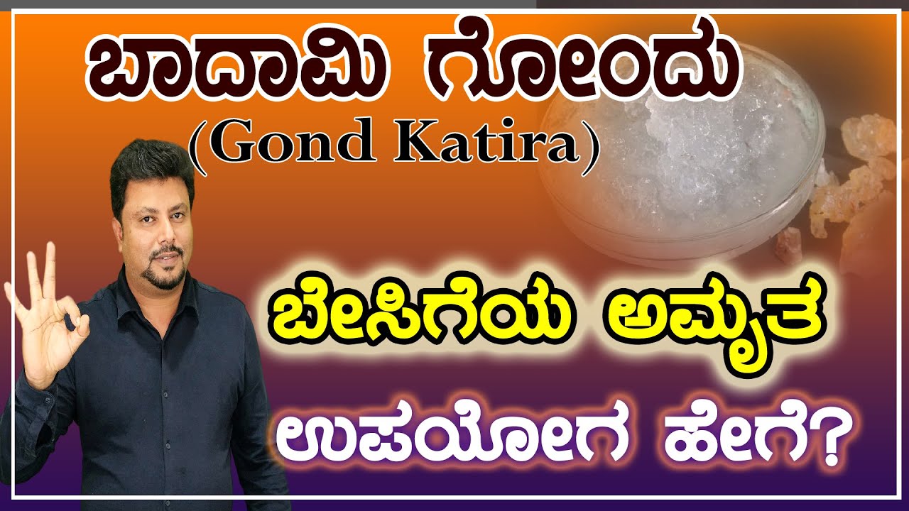 Gond Katira Benefits in Kannada|Reduce Excess Body Heat| #summerdrink
