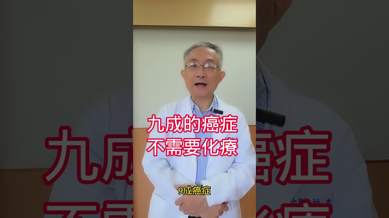九成癌症根本不用化療？醫師直接講真相！得癌症&ne;馬上打化療！先搞清楚這一步！化療不是第一步？很多人都走錯了！醫師揭密：M0癌症根本不需要化療！
