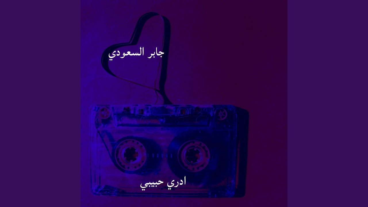 ادري حبيبي