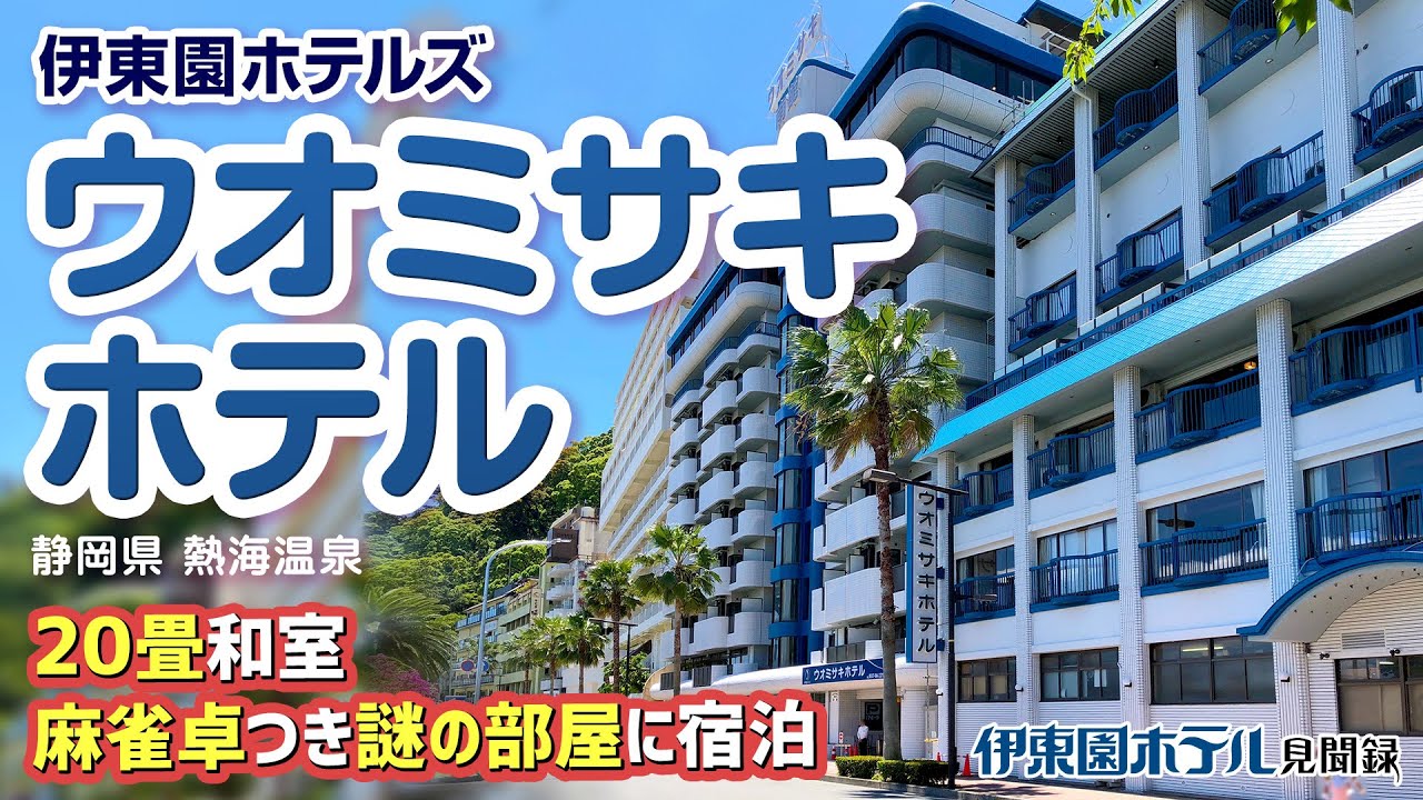 【伊東園ホテル】ウオミサキホテル〜麻雀卓つきの広い部屋（静岡県・熱海温泉）【伊東園ホテル見聞録／珍方見聞録】