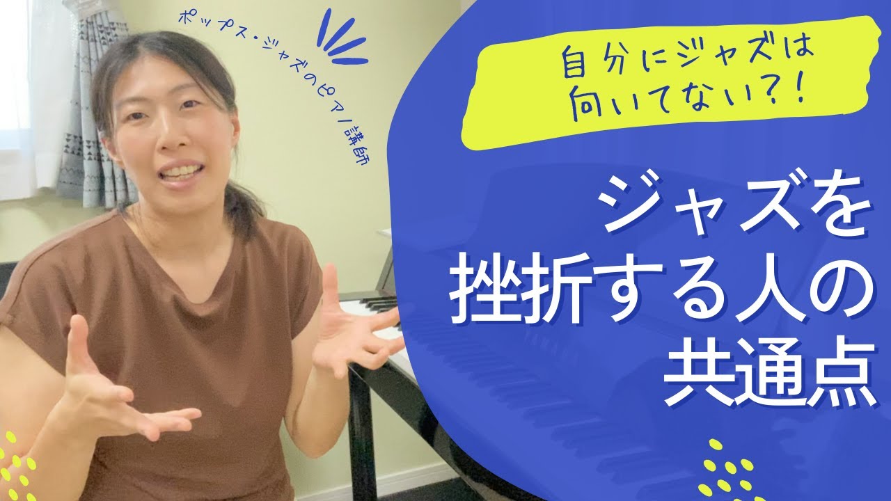 【初心者向け ジャズピアノレッスン】ジャズで挫折する人に共通すること3つ