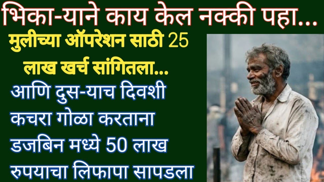  कथा ऐकून डोळयात पाणी आल्याशिवाय राहणार नाही#Marathi katha#मराठी कथा#emotional stories