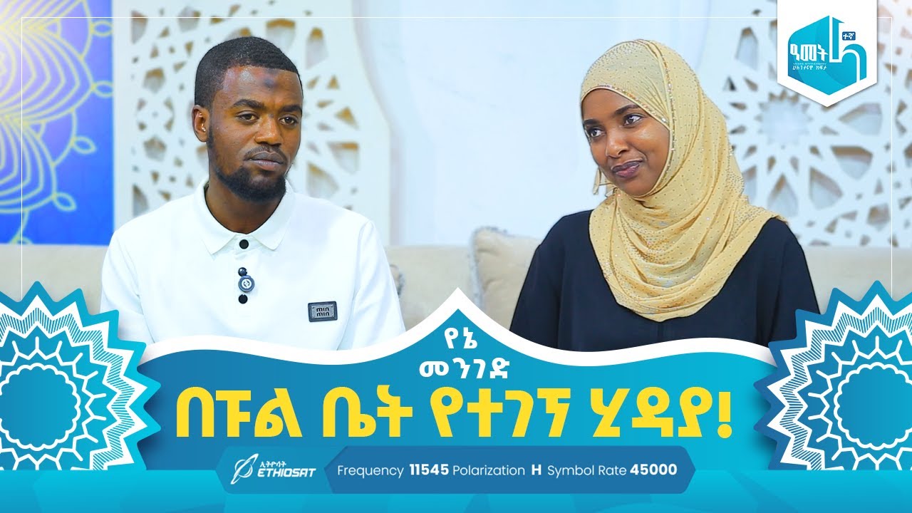 በፑል ቤት የተገኘ ሂዳያ! | የኔ መንገድ Yene Menged #MinberTV