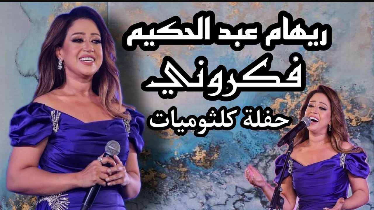 ريهام عبد الحكيم تبدع في رائعة كوكب الشرق فكروني أداء عبقري و احساس عالي حفلة كاملة جودة عالية