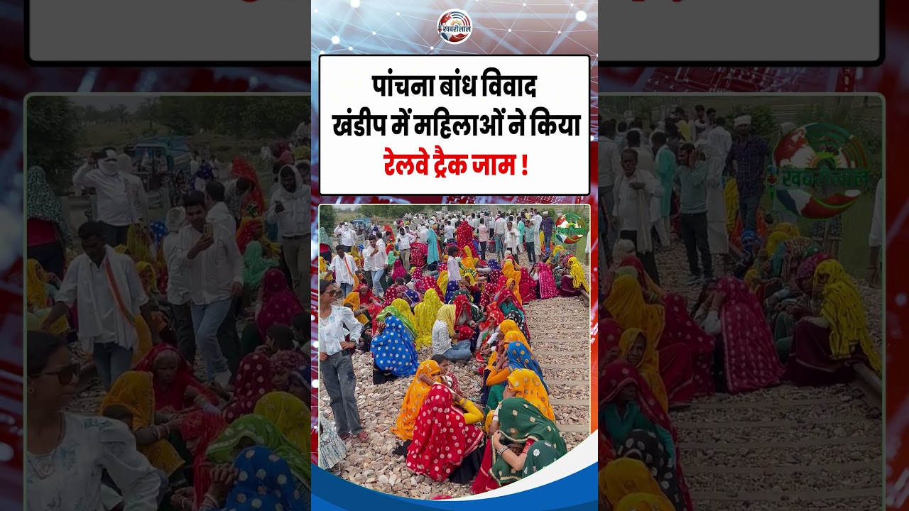 Panchna Dam विवाद में खंडीप की महिलाओं ने किया रेलवे ट्रैक जाम ! Rajasthan News