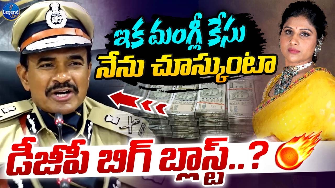 New DGP CV Anand First Reaction On Singer Mangli Case || Micro Finance Scam || LegendTv