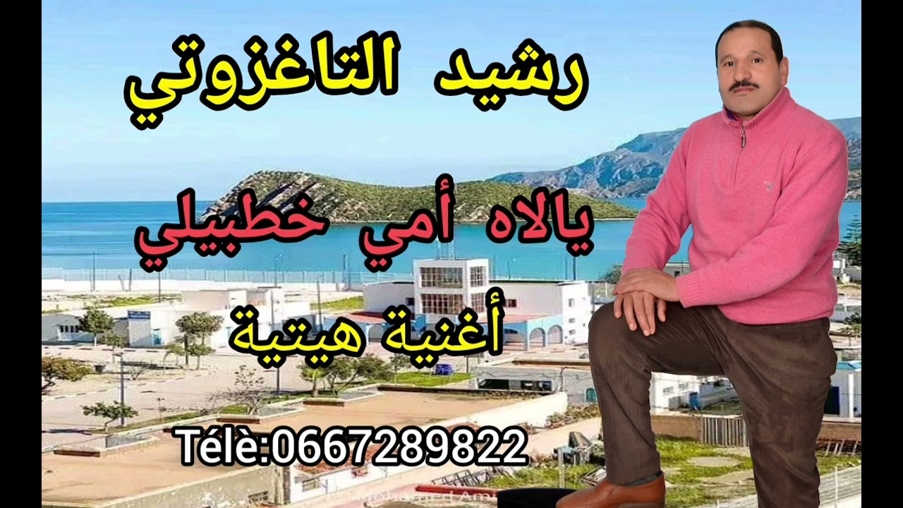 رشيد التاغزوتي -يالاه أمي خطبيلي -rachid taghzouti