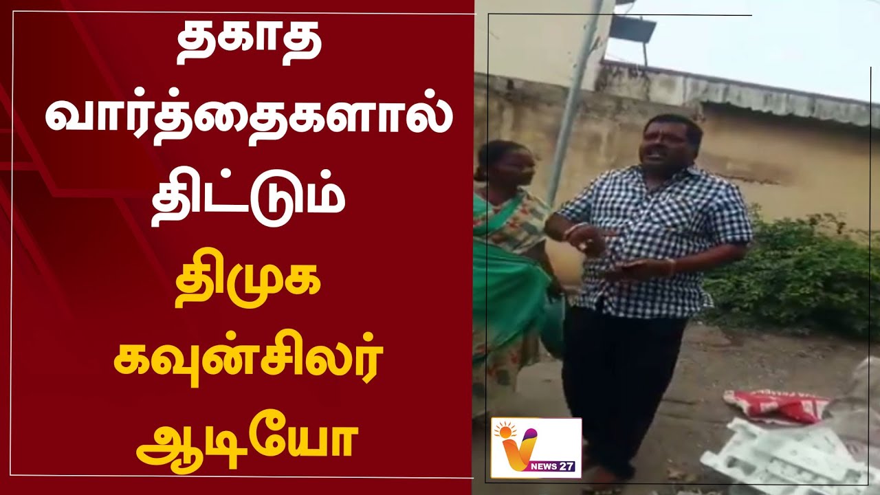 தகாத வார்த்தைகளால் திட்டும் திமுக கவுன்சிலர் ஆடியோ | Vellore | DMK | Councillor