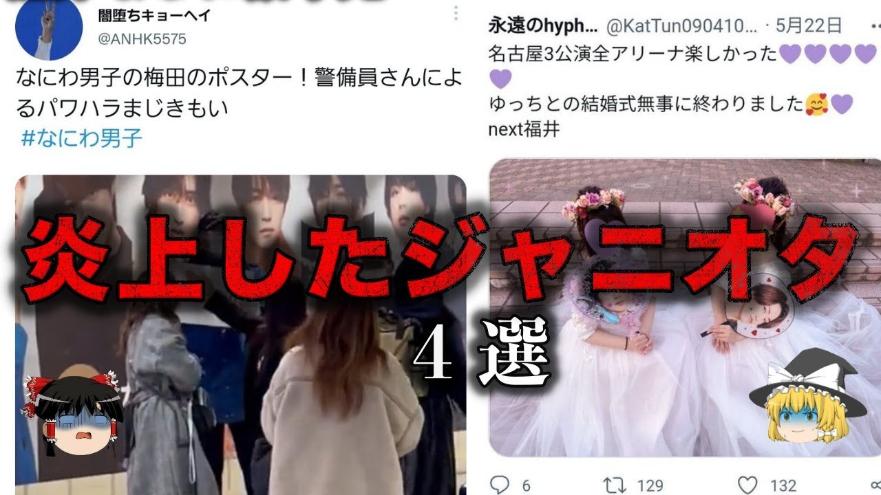 【ゆっくり解説】ありえないジャニオタの迷惑行為４選をゆっくり解説