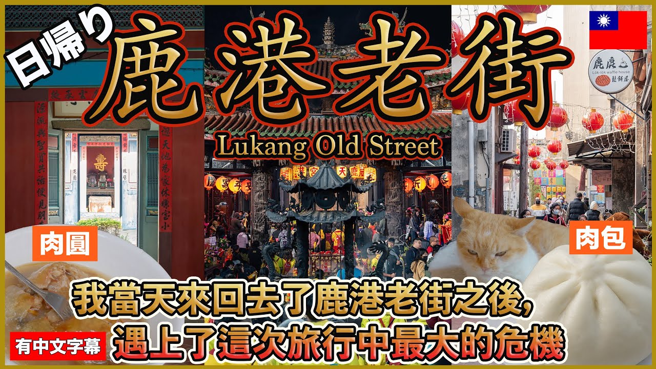 日帰りで鹿港老街へ！レトロな街並みを満喫した後に…台湾旅最大の危機😨【台湾🇹🇼140】