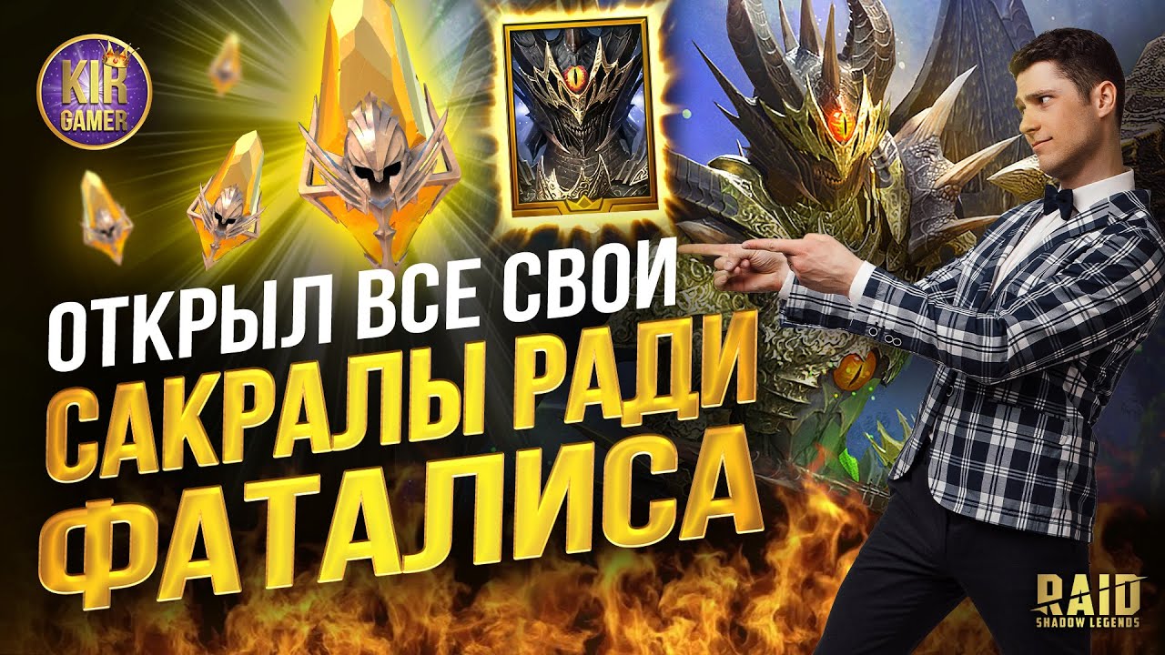 ЗАБРАЛ ФАТАЛИСА НА СВОЁМ АККЕ и ПОЛУЧИЛ КУЧУ ЛЕГ в ПРИДАЧУ. RAID Shadow Legends