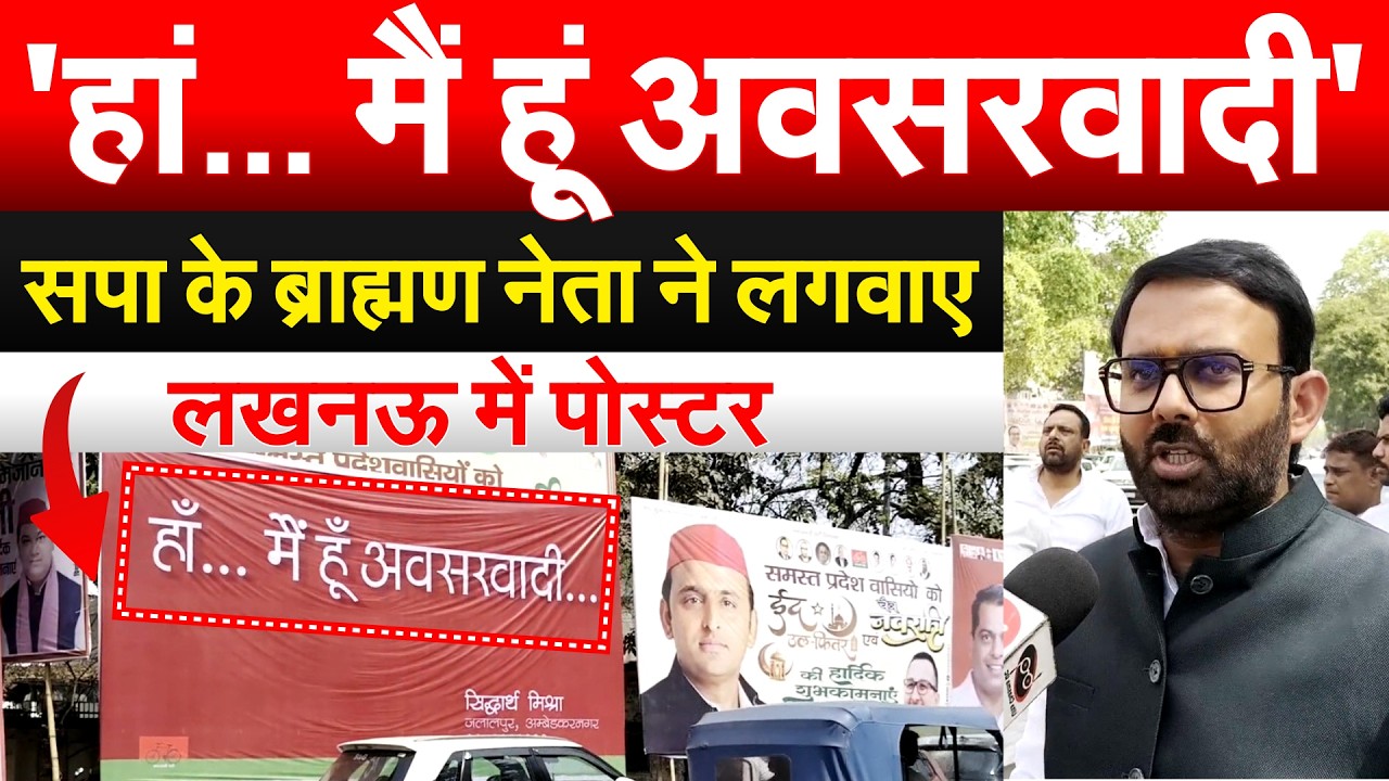 'हां... मैं हूं अवसरवादी'.. सपा के ब्राह्मण नेता ने लगवाए लखनऊ में पोस्टर
