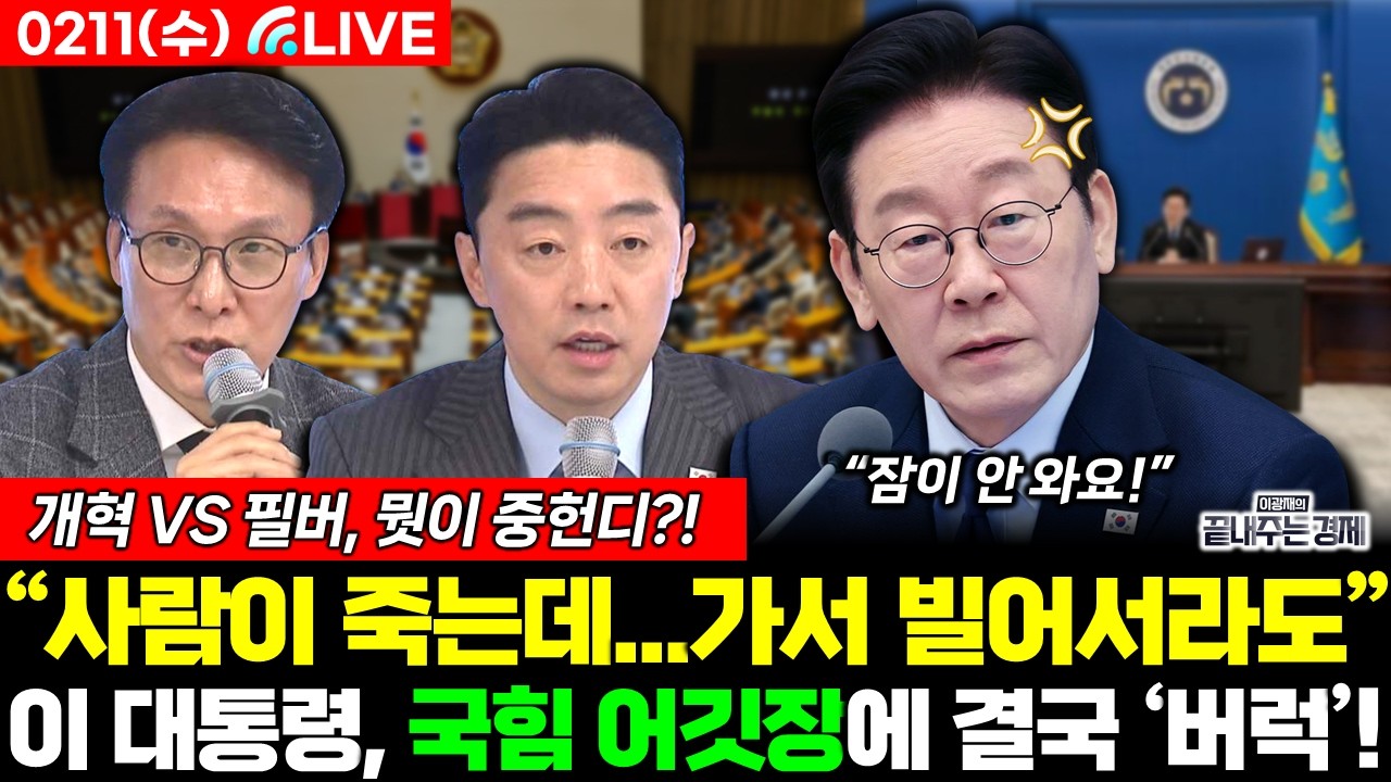 [LIVE] 합당 추진 결국 무산! 정청래 리더십 마침내 흔들린다? (정구승 김종욱 원영섭 전수미 황연실) #끝장뉴스 (0211_수)