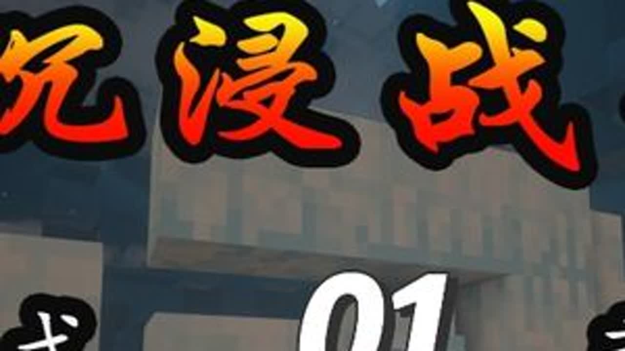 科技魔法包玩腻了？来试试沉浸式战斗爽包！【沉浸战斗2.1】 #我的世界 #mc #游戏日常 #生存 #沉浸战斗