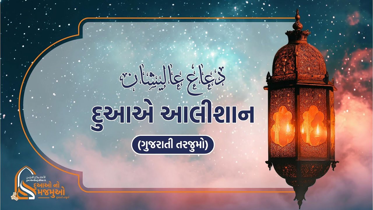 DUA E AALISHAN GUJARATI TRANSLATION | દુઆએ આલીશાન ગુજરાતી તરજુમો