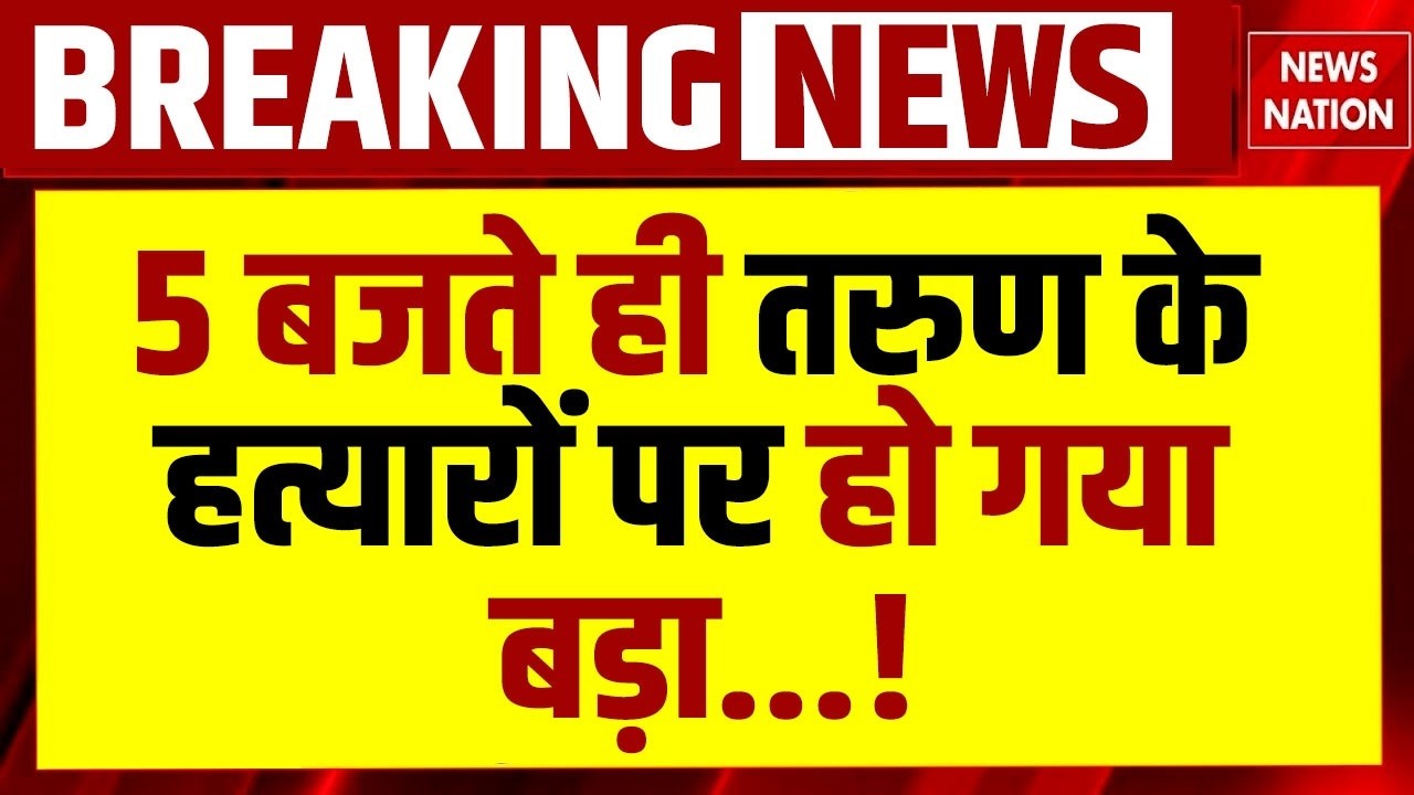 Delhi Uttam Nagar Murder Case: 5 बजते ही Tarun के हत्यारों पर हो गया बड़ा...! hindu-muslim|Encounter