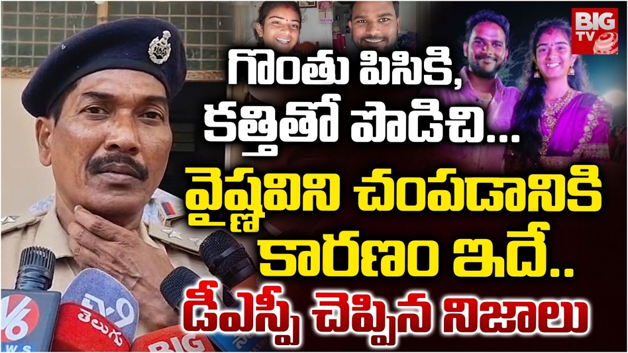 Korutla Youtuber Vaishnavi Case Update | DSP Reveal Facts | వైష్ణవిని చంపడానికి కారణం ఇదే.. | BIG TV