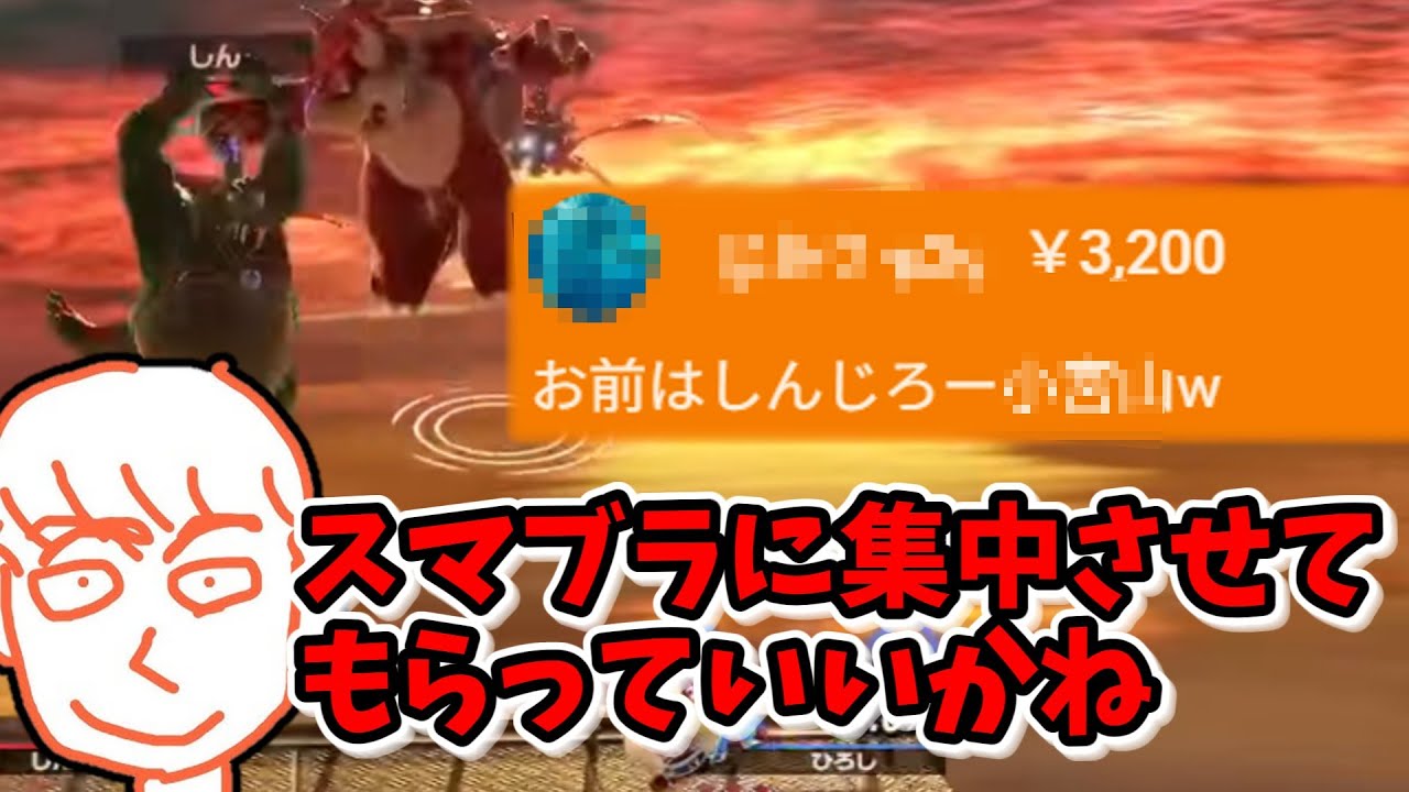 スーパーチャットで荒らされてしまうしんじろー吉田【スマブラSP】【しんじろー吉田】