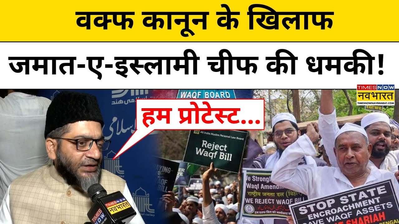 Waqf Bill News: Jamaat-e-Islami Hind Chief Syed Sadatullah Husaini की बड़ी चेतावनी!|Hindi News