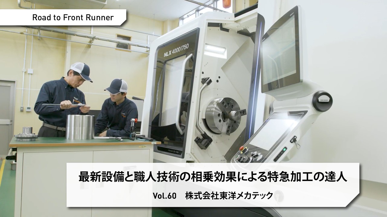 Road to Front Runner Vol. 60「株式会社東洋メカテック」最新設備と職人技術の相乗効果による特急加工の達人