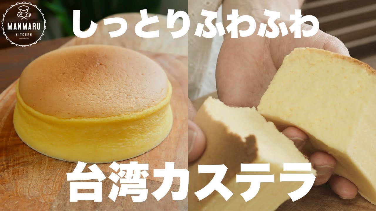 家にある材料ですぐに作れる！1人で食べきれちゃうしっとりふわふわ台湾カステラの作り方。