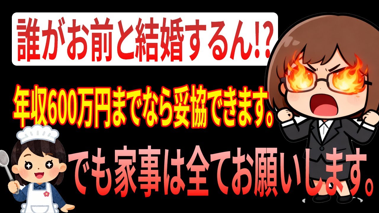 【婚活崩壊】「年収600万で妥協してあげる」発言した瞬間、全部詰んだ件