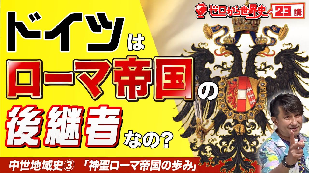 【ドイツ史】神聖ローマ帝国【ゼロから世界史23講】