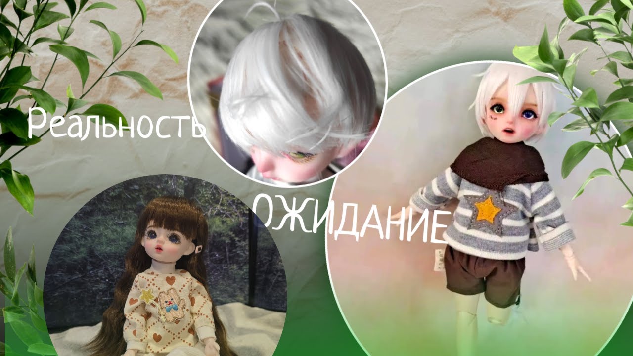Дешевые BJD  куклы Ожидание и Реальность. Стоит ли тратить на это свои деньги?