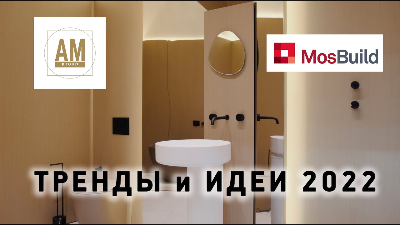 Тренды и идеи на Мосбилд 2022. Обзор интерьеров ванных комнат на стенде AM Group