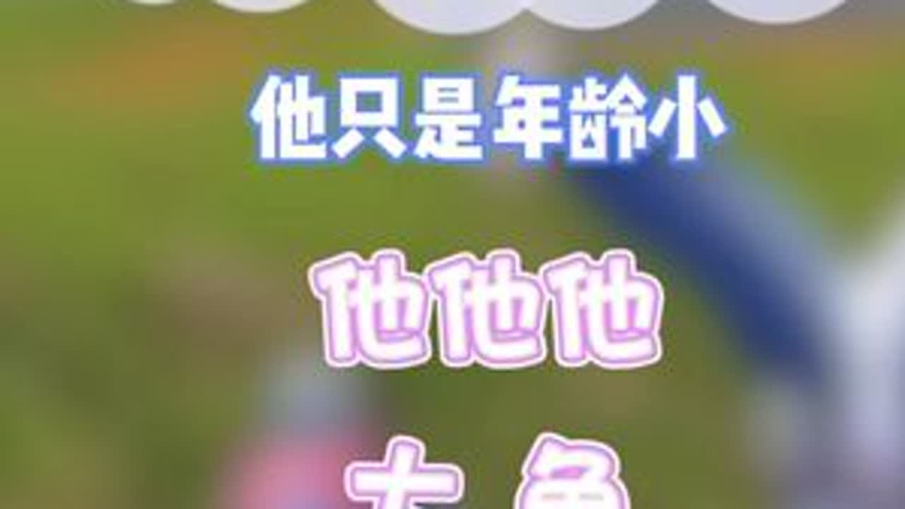姐姐～他只是年龄小而已（9-9）@周加米⁵⁰⁵（原螺蛳粉不臭）（9986） #周加米 #反转 #温青歌 #和平精英战场进化 #和平精英动物丛林