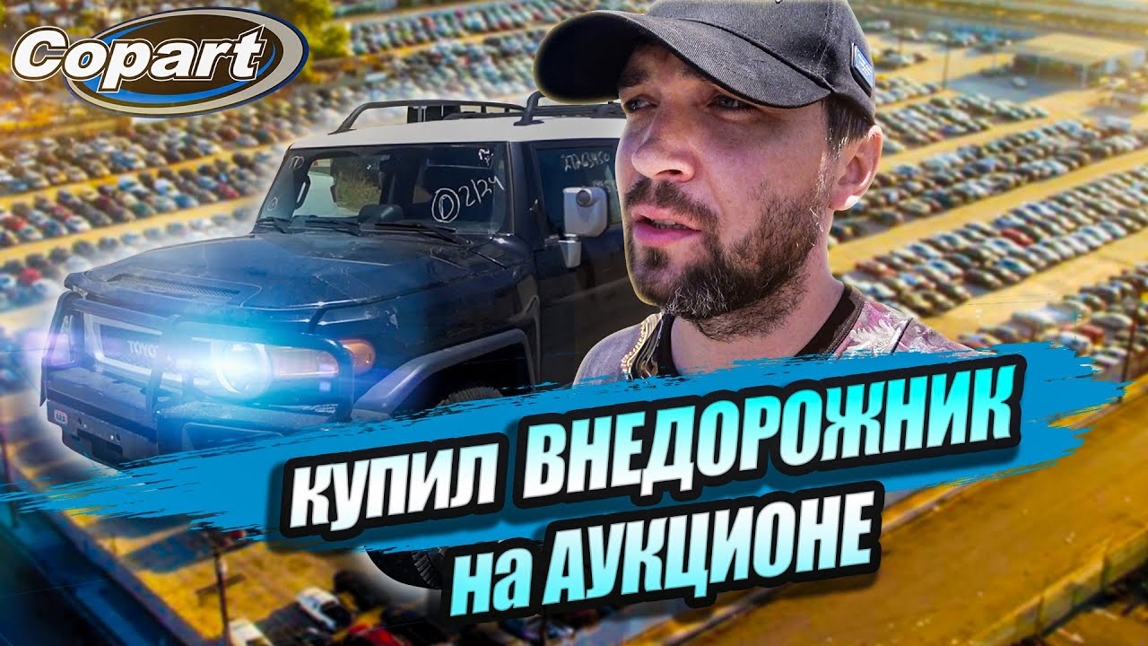 Купил битый Toyota FJ Cruiser на автоаукционе Copart